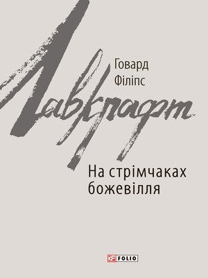 cover image of На стрімчаках божевілля (Na strіmchakah bozhevіllja)